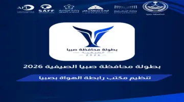 محافظة صبيا تضع اللمسات الأخيرة لاستقبال منافسات البطولة الصيفية بمشاركة 32 فريقاً